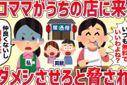 セコママがうちの店に来店、タダメシさせろと脅された【女の修羅場劇場】2chスレゆっくり解説