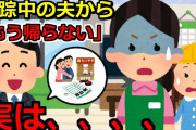 【2chスカッと】【失踪2発】①2年前に失踪した夫から電話→夫「助けてくれ」私「…」実は②友人が失踪し、彼の上司と名乗る人物がやってきた→「何か預かってませんか？」私「いえ」→数日後、ニュースで放