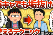 【2ch有益スレ】陰キャでも垢抜ける方法挙げてけwww【ゆっくり解説】