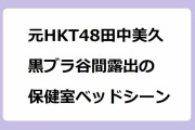元HKT48田中美久｜ツインテール＆セーラー服で黒ブラ谷間露出の保健室ベッドシーン