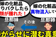 【2ch修羅場】旦那姉が異物混入した化粧品を旦那妹が借りパクして顔が腫れた件【ゆっくり】