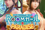 『ROOMガール PARADISE』イリュージョンの3Dエロライフシミュレーターに大型追加ディスク登場！