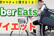 【朗報】デブがウーバーイーツやった結果ｗｗｗｗｗｗｗｗ