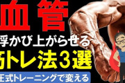 筋トレしてたら血管がすごい太くなったけどこれ大丈夫なんか？😧