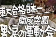 東大合格者数日本一の開成生が運動会に「命がけ」の理由　磨かれる体力、知力、団結力
