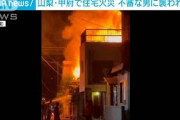 夫婦不明の住宅火災　娘が「不審な男」に襲われけが(2021年10月12日)
