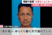 【画像】沈没船船長、ご尊顔を開示される