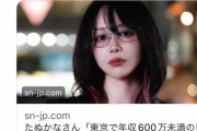 【悲報】たぬかな「東京で年収600万円未満のオスは人権ナシｗ」