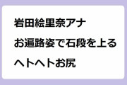岩田絵里奈アナ｜お遍路姿で弥谷寺の長い石段を上るヘトヘトお尻！シューイチ