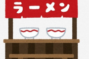 【あるある】小さい頃、『父親と深夜にラーメン屋行ったことない奴』0人説ｗｗｗｗｗｗｗ