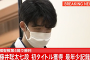 藤井聡太七段、最年少タイトル獲得！最年少棋聖誕生！30年ぶりの記録更新に2ch祝福！