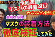おまえら、マスク強制のスポーツがあるんだが何か知ってる？