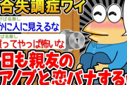 【悲報】「親友だと思ってたのにドアノブだったンゴ…」→結果wwww【2ch面白いスレ】