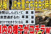【2ch面白いスレ】【悲報】JR大雪立ち往生6時間の、車内の様子がコチラｗｗｗｗｗｗｗ　聞き流し/2ch天国