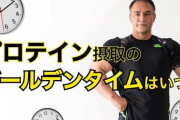 「プロテインは運動後30分以内に飲め」←嘘　「筋トレ後72時間休め」←嘘