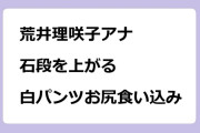 荒井理咲子アナ　石段を上がる白パンツお尻食い込み