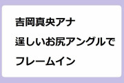 吉岡真央アナ｜逞しいお尻アングルでフレームインするニュースウオッチ9のスポーツコーナー