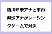 皆川玲奈アナと宇内梨沙アナがレーシングゲームで対決！薄っすら汗ばんだ三十路女子アナフェロモン