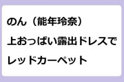 のん（能年玲奈）　上おっぱい露出ドレスでレッドカーペット