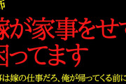 【2chヒトコワ】家事は嫁の仕事ですよね？…2ch怖いスレ