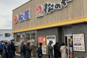 【画像】青森県民さん、松屋で大行列をつくるｗｗｗ