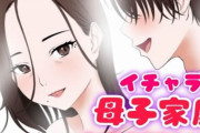 イチャラブ母子家庭 ～元人気女子アナの母～