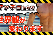 マッチョ「筋トレして筋肉増えると舐められないし自信ついて性格変わる」←これマジ？