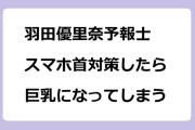 羽田優里奈予報士｜スマホ首対策したら巨乳になってしまう