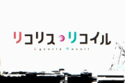 【悲報】リコリスリコイルのステマが酷すぎる