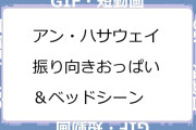 アン・ハサウェイ　振り向きおっぱい＆ベッドシーンGIF