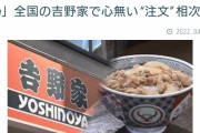 【悲報】吉野家、荒らされるｗｗｗｗｗｗ
