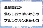 金髪美女が焦らしおっぱいからのプルンプルンあたシコ
