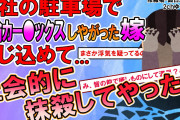 【2ch修羅場スレ】俺の上司と車内で浮気っクスした嫁が社会的に終わるｗ【ゆっくり解説】