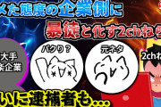 【2ch伝説の祭り】2chをナメ腐った企業が地獄の日々を送った話  -のまネコ騒動 後編-【ゆっくり解説】
