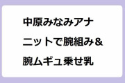 中原みなみアナ｜ニットで腕組み＆腕ムギュ乗せ乳！モーサテわからん