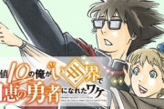 【悲報】なろう主人公さん、原作では陽キャだったのに漫画版で陰キャに変えられてしまう
