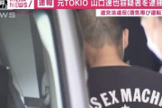 『悲報』TOKIO山口さん。最低最悪のタイミングで逮捕されてしまった模様……。