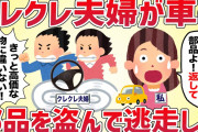 クレクレ夫婦がうちの車の部品を盗んで逃走した【女イッチの修羅場劇場】2chスレゆっくり解説