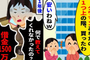【2chスカッとスレ】何でもマウント取るママ友がタワマンを購入し「あなたの上の階の買ったわｗ」→1年後ママ友「何で教えてくれなかったの？借金1000万になった！」【ゆっくり】