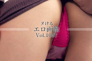ヌけるエロ画像 Vol.1097
