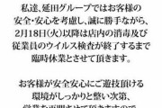 コロナウイルス発症者がパチンコ店通ってたので和歌山のパチンカスが全滅の可能性