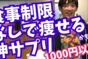 【悲報】メンタリストDaiGoさん末期に？動画で痩せる神サプリ、生理痛に効くオイルなど怪しい薬を売り始める