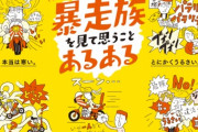 福岡県警察、暴走族をポスターで一蹴　「一台だとおとなしいよね」「地元しか知らない井の中の蛙」