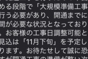 【画像】NURO光「工事日決まりました！」俺「いつですか？」NURO光ｗｗ