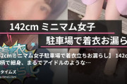 DKS4世の裏垢活動の動画・【142cmミニマム女子✖️駐車場で着衣立ちお漏らし】142cmの小柄で細身、まるでアイドルのような愛らしい顔立ちの...