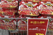 【画像】10円で投げ売りされてるカップ焼きそばｗｗｗｗ