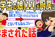 【2ch面白いスレ】【悲報】小学生の娘(11)が中1の彼氏とやって妊娠 → 結果・・・【ゆっくり解説】