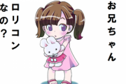 【画像あり】ロリコンは治せるらしいぞ！悩んでる奴ら急げ！