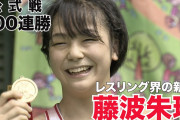 100連勝中のレスリング世界女王・藤波朱理（18）「師匠（伊調馨）と練習してるから相手が弱く感じる