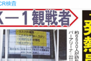 K-1観戦者からコロナ感染者か！埼玉アリーナ訪れた6500人の中から発熱患者！自粛要請無視して強行！「国賊」と批判の声！